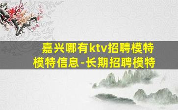 巴中KTV招聘